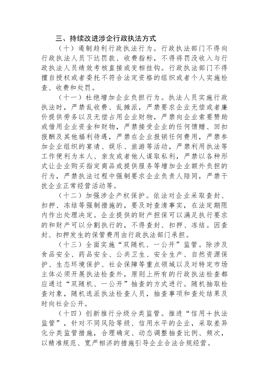 关于全市优化法治化营商环境规范涉企行政执法实施方案.docx,第3页预览