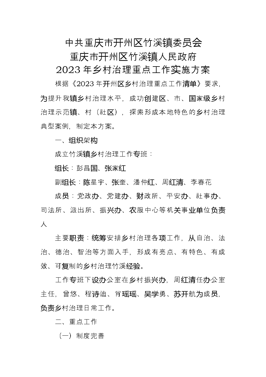 竹溪镇2023年乡村治理重点工作实施方案.docx,第1页预览