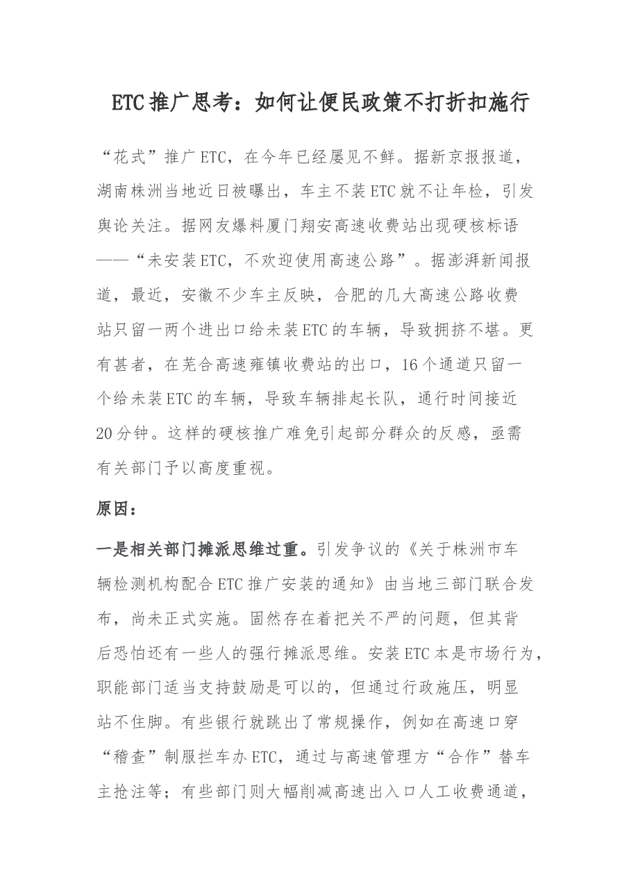 ETC推广思考:如何让便民政策不打折扣施行.docx,第1页预览
