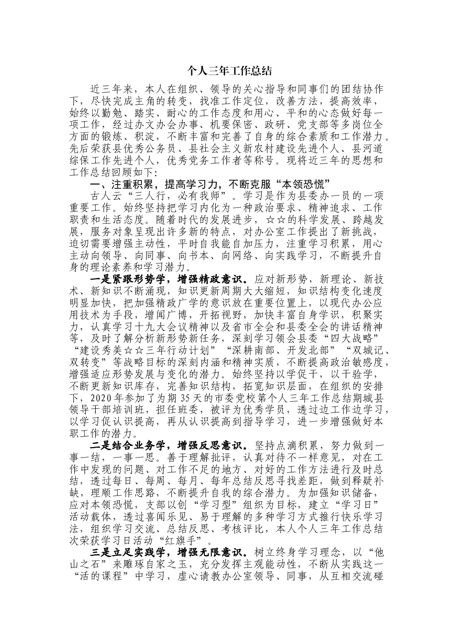 个人三年工作总结.doc,第1页预览