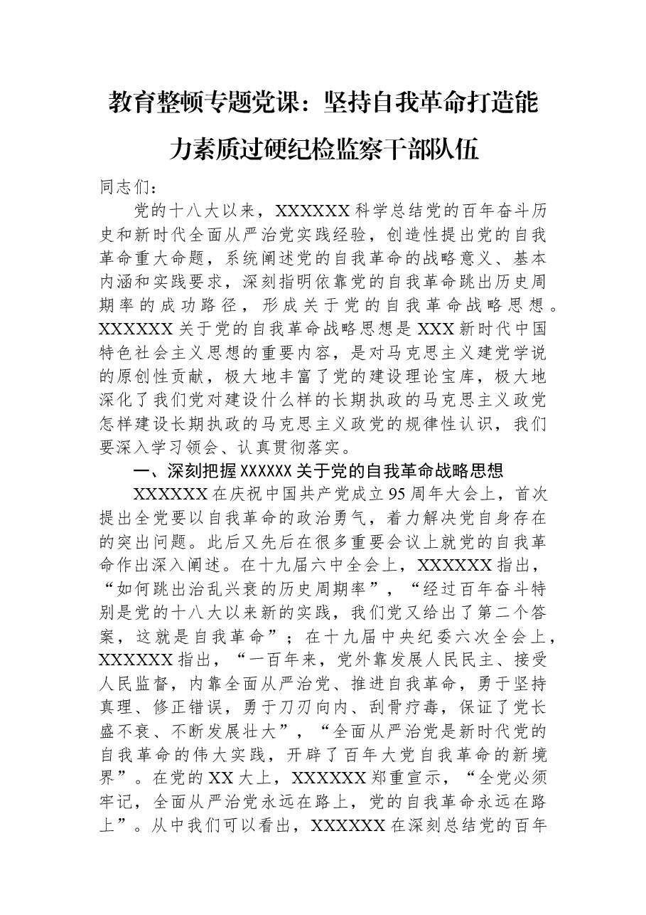 教育整顿专题党课:坚持自我革命打造能力素质过硬纪检监察干部队伍.docx,第1页预览