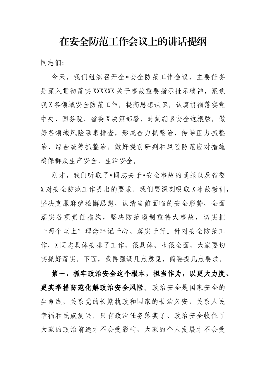 在安全防范工作会议上的讲话提纲.docx,第1页预览