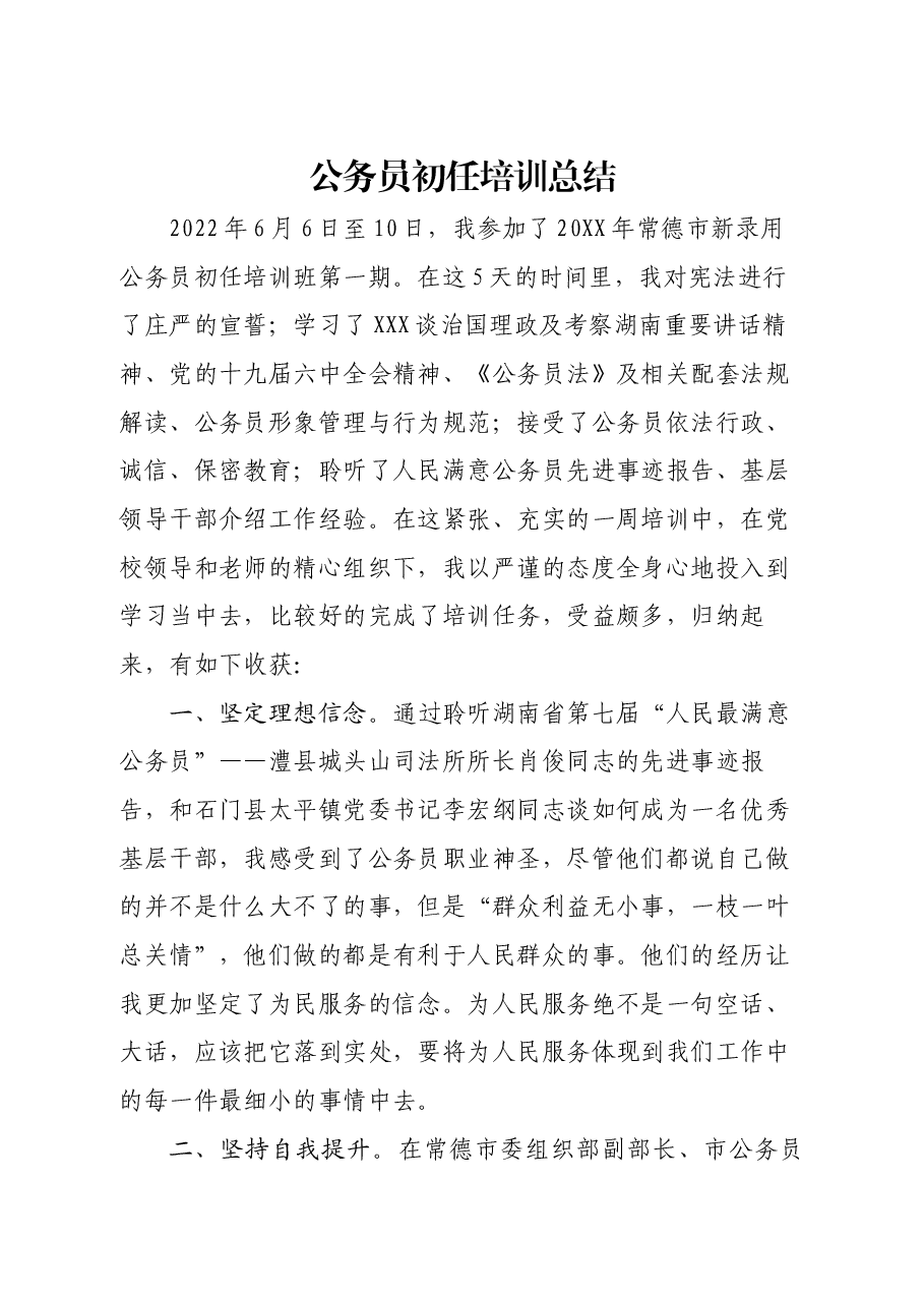公务员初任培训总结.docx,第1页预览