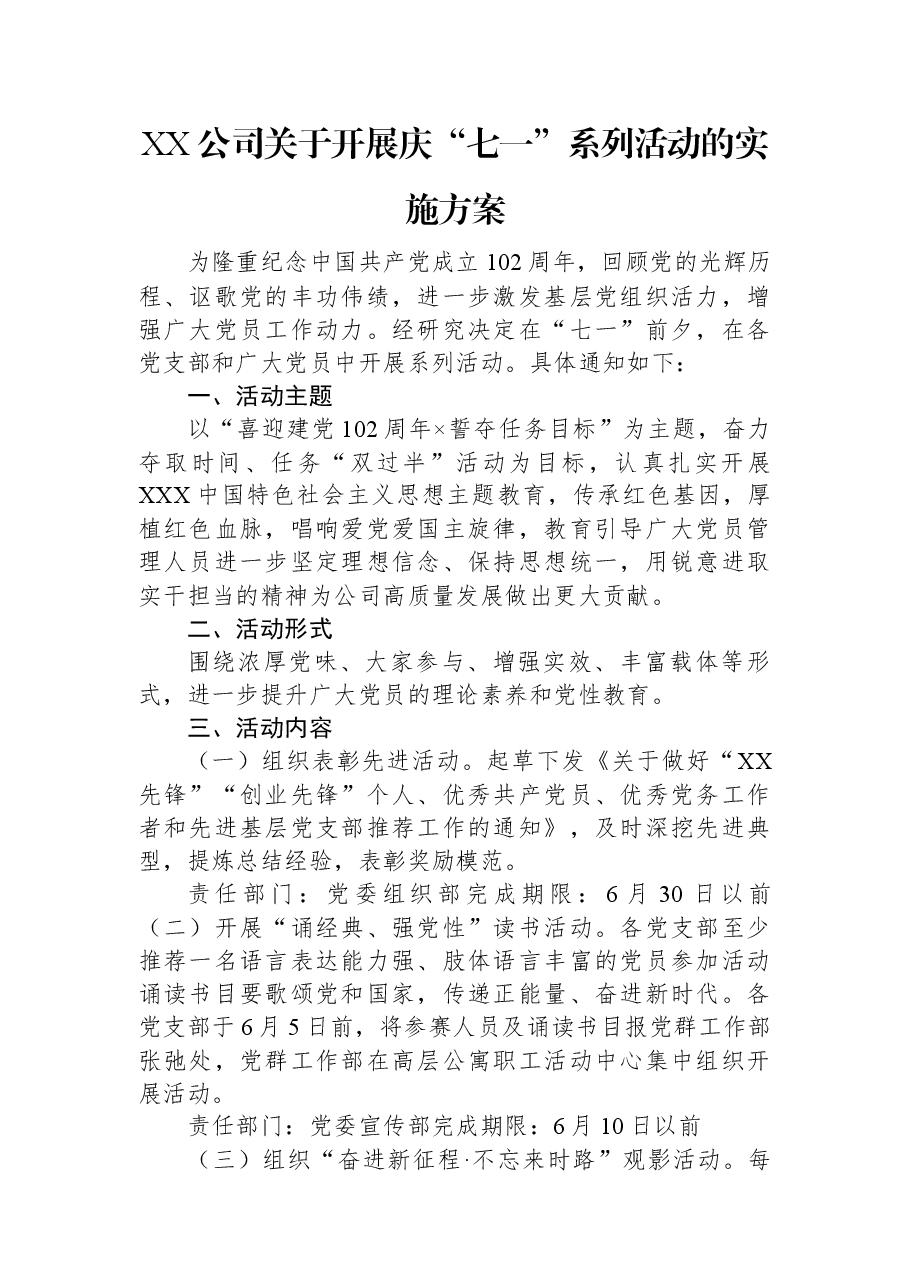 XX公司关于开展庆“七一”系列活动的实施方案.docx，第1页预览