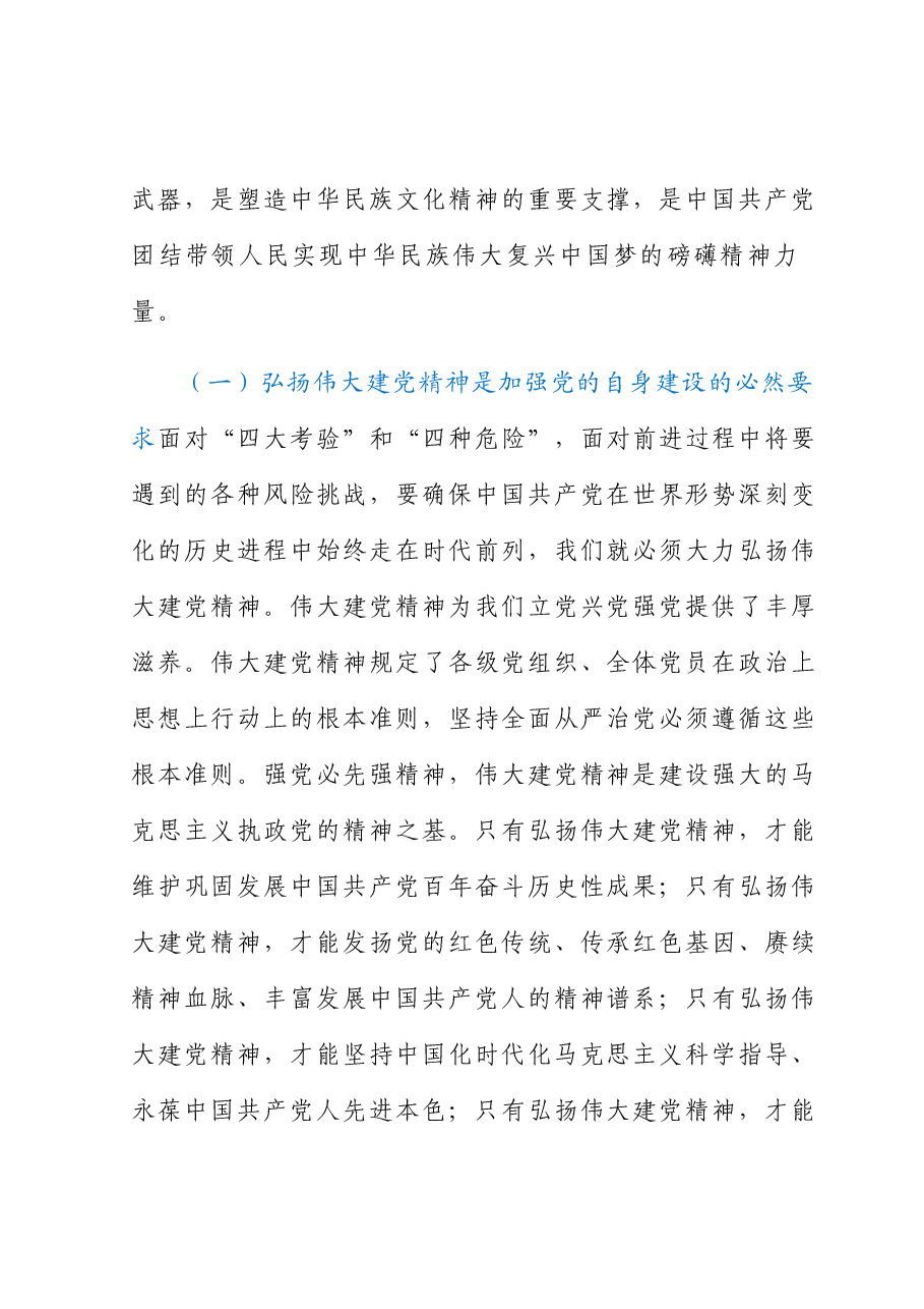 主题教育党课:坚持不懈弘扬伟大建党精神.docx,第2页预览