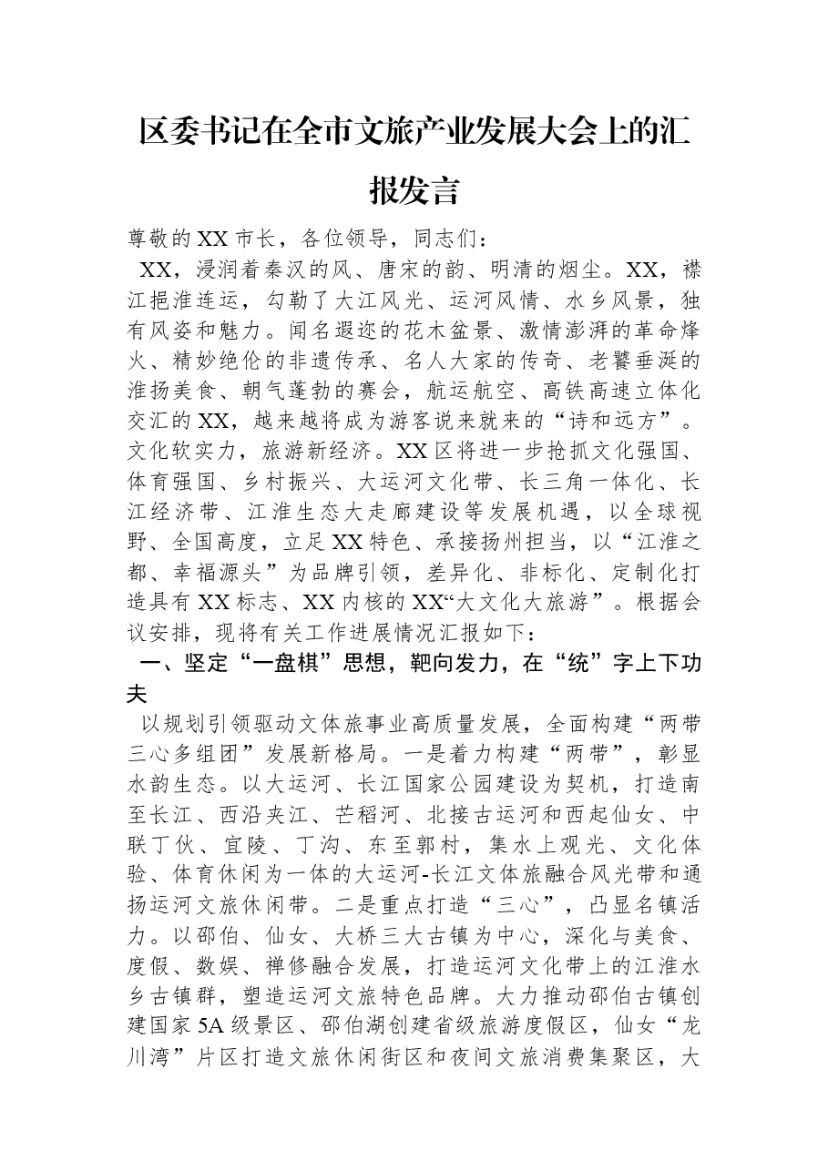 区委书记在全市文旅产业发展大会上的汇报发言.docx,第1页预览