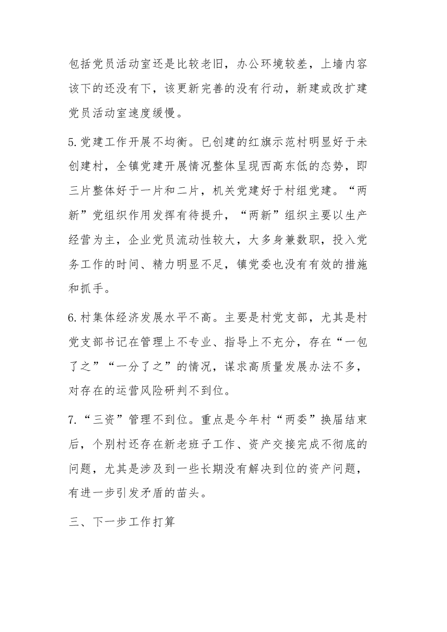 (18篇)乡镇党委书记基层党建调研报告汇编.docx,第4页预览