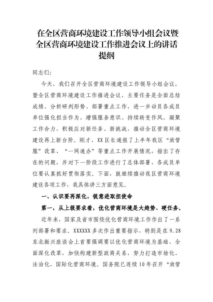 在全区营商环境建设工作领导小组会议暨全区营商环境建设工作推进会议上的讲话提纲.docx,第1页预览