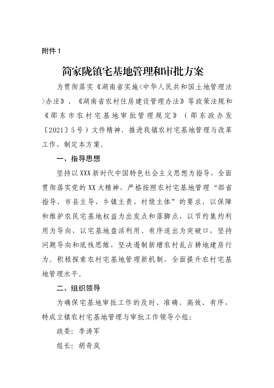简家陇镇宅基地管理和审批方案.docx,第1页预览