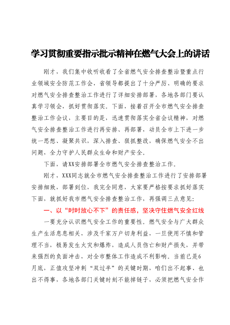 学习贯彻重要指示批示精神在燃气大会上的讲话.docx,第1页预览