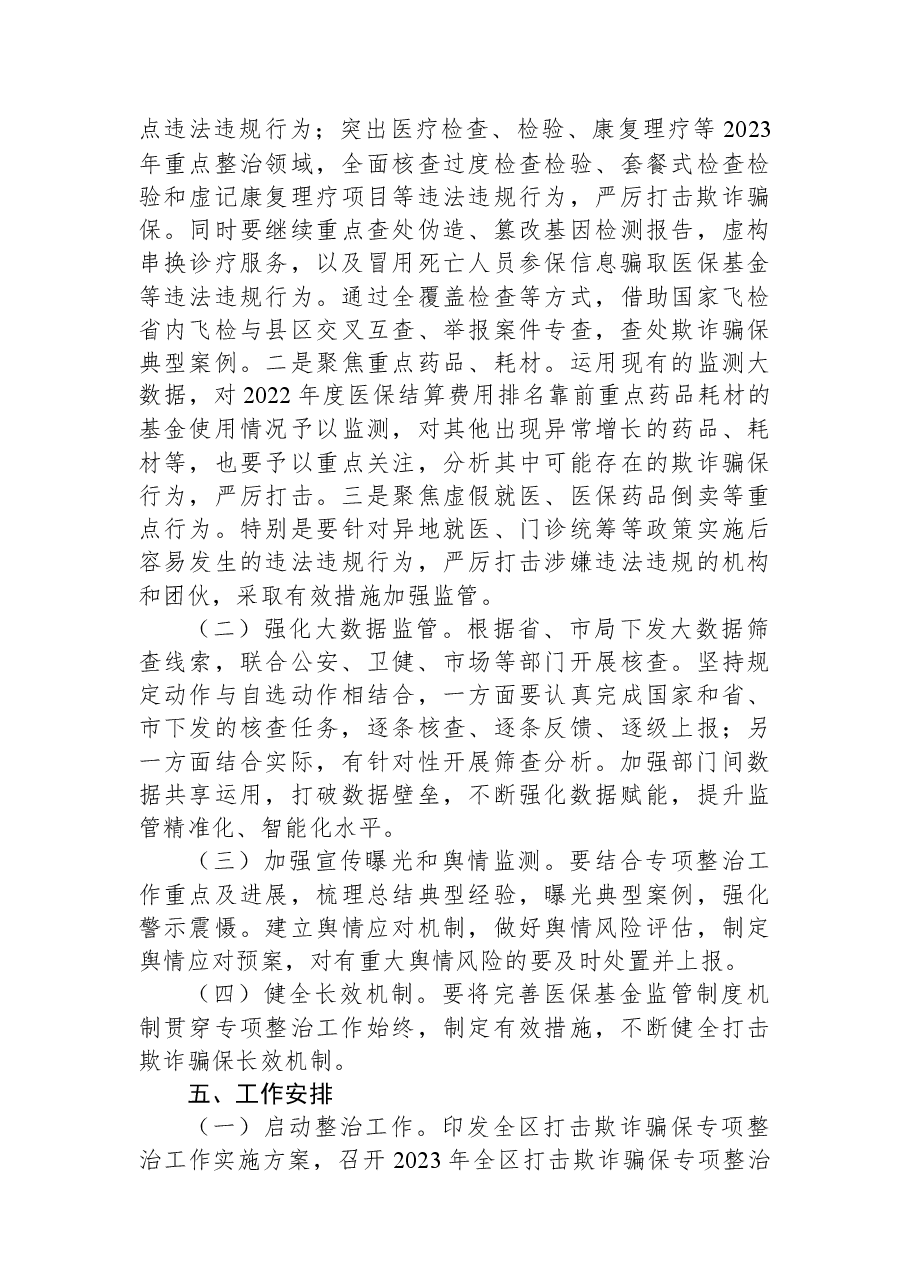 2023年医保领域打击欺诈骗保专项整治工作实施方案.docx,第3页预览