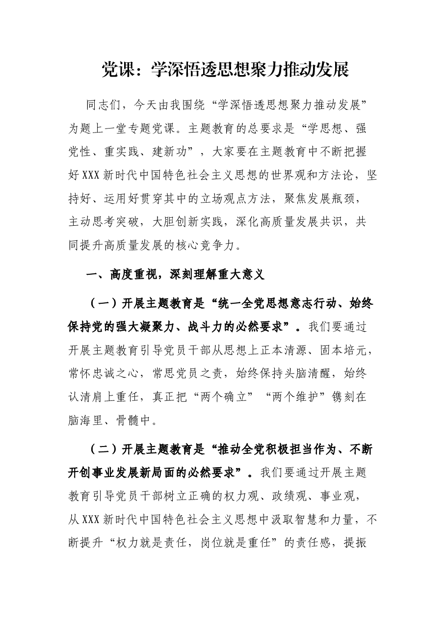 党课：学深悟透思想 聚力推动发展.docx，第1页预览