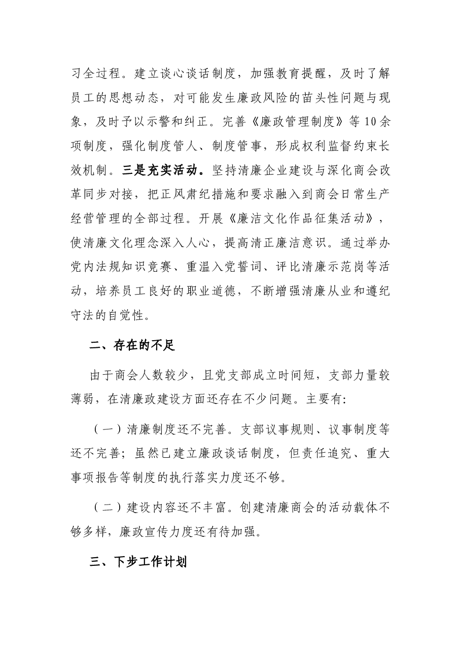 商会关于2023年清廉企业建设情况工作汇报.docx,第4页预览