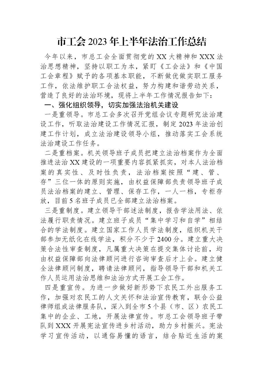 市工会2023年上半年法治工作总结.docx,第1页预览