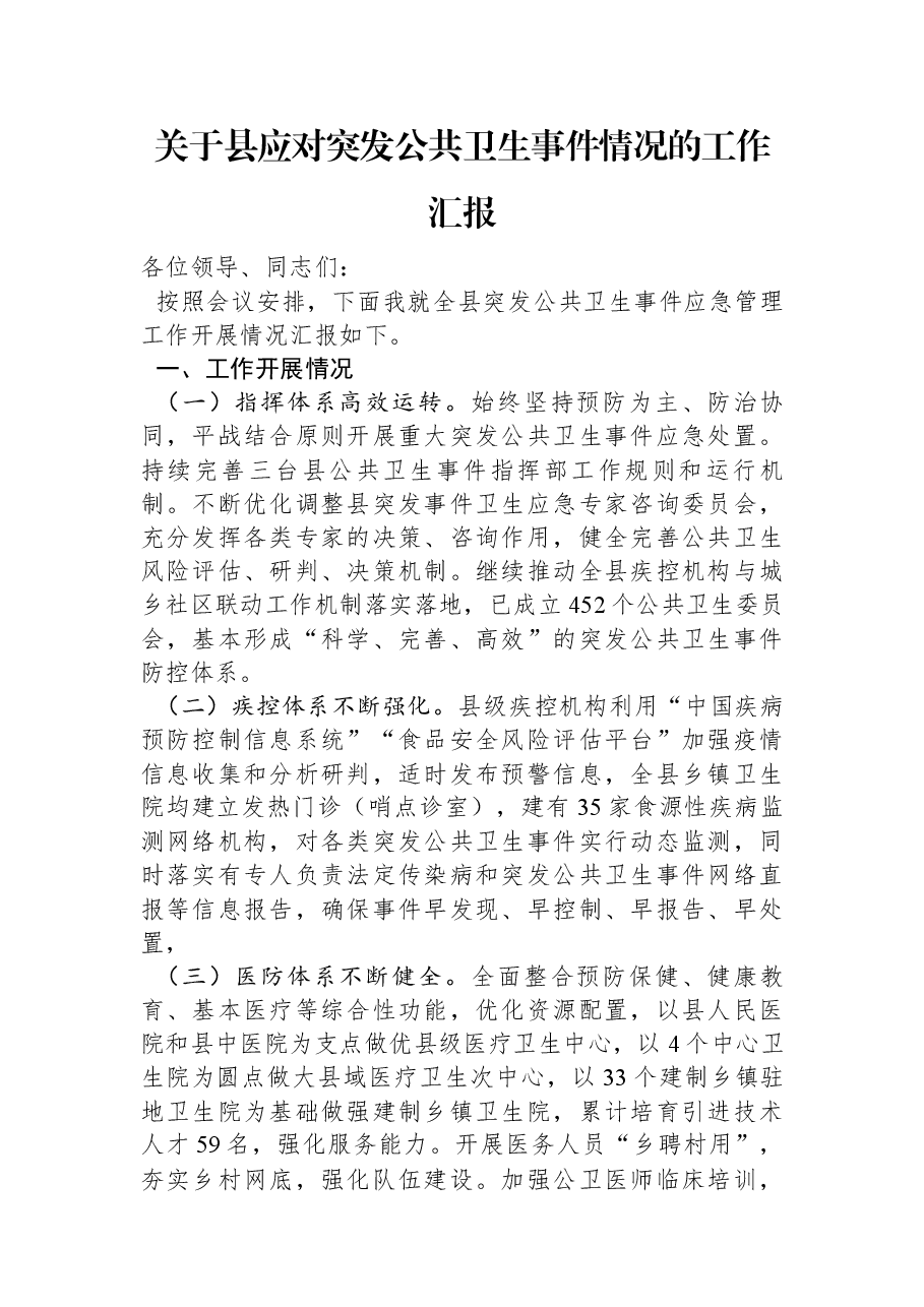 关于县应对突发公共卫生事件情况的工作汇报.docx,第1页预览