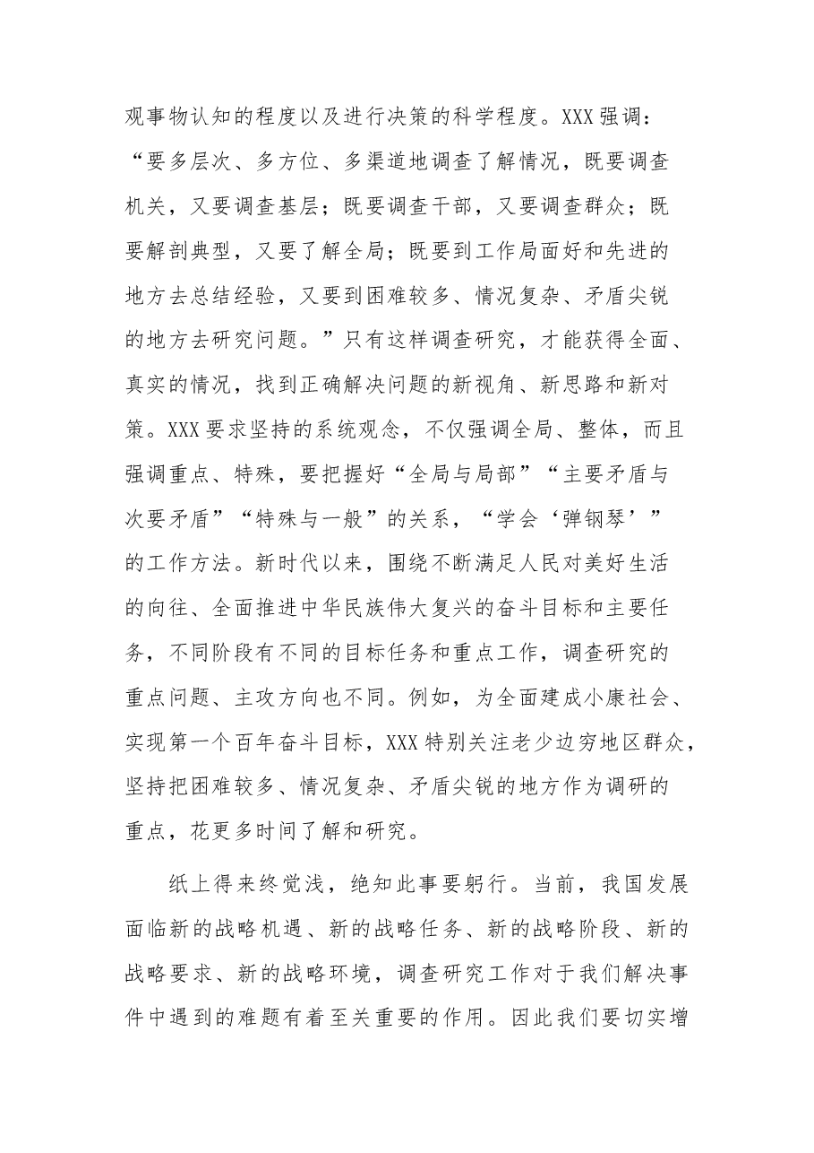 在理论中心组上关于总书记调查研究重要论述精神的研讨发言.docx,第4页预览