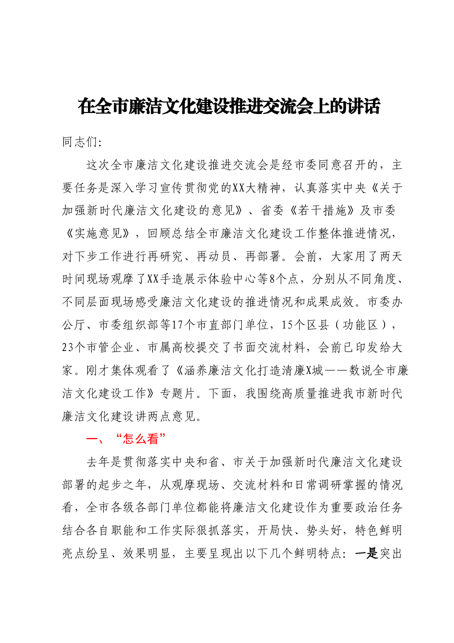 在全市廉洁文化建设推进交流会上的讲话.docx,第1页预览