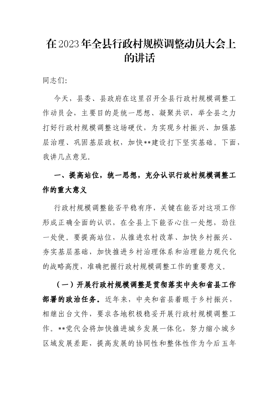 在2023年全县行政村规模调整动员大会上的讲话.docx,第1页预览