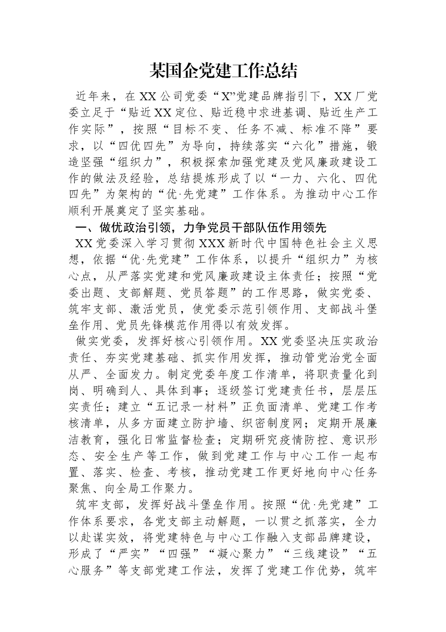 某国企党建工作总结.docx,第1页预览