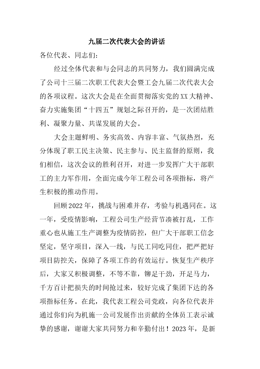 职代会的讲话.docx,第1页预览
