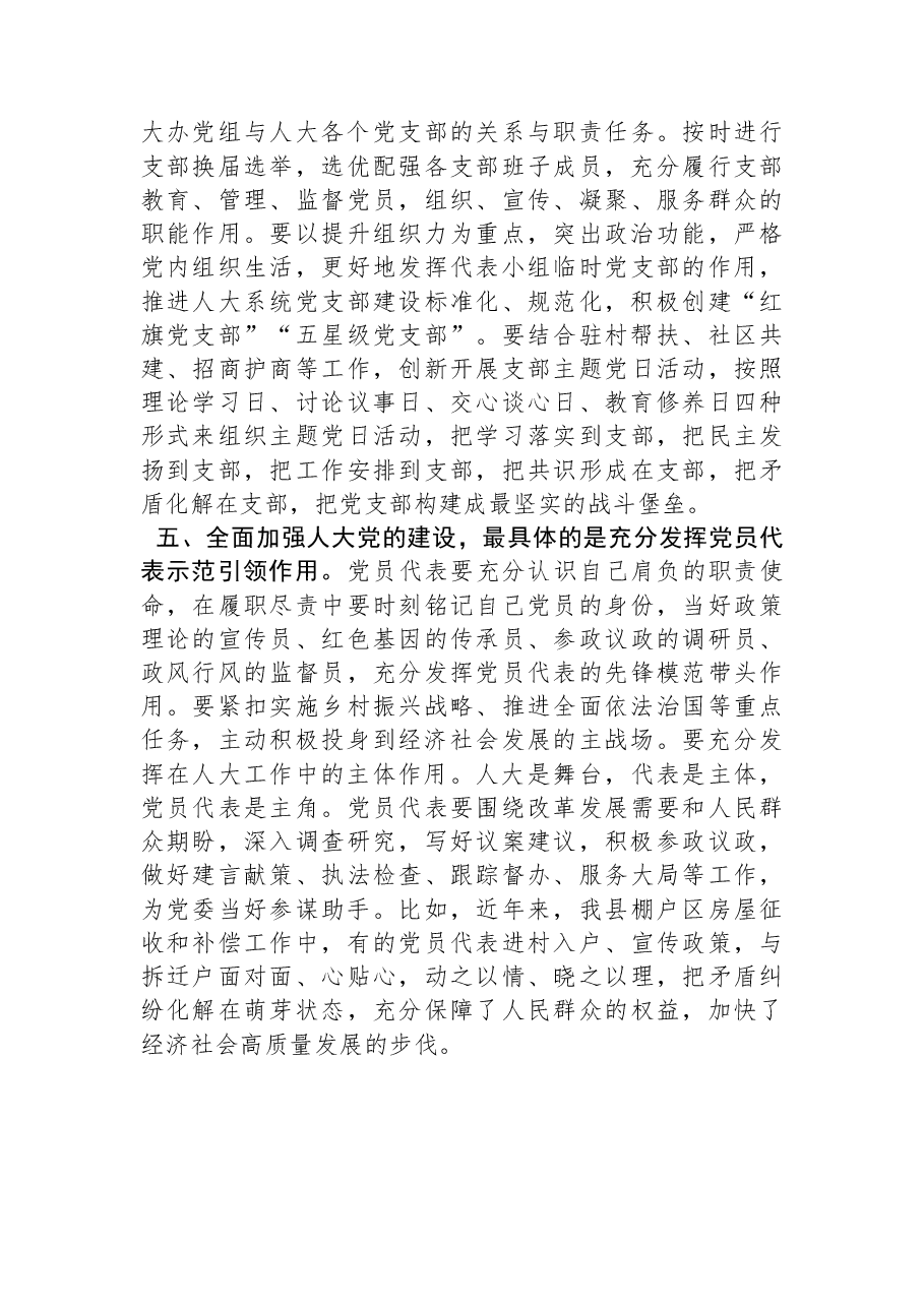 关于全面加强人大党的建设的交流发言.docx,第3页预览