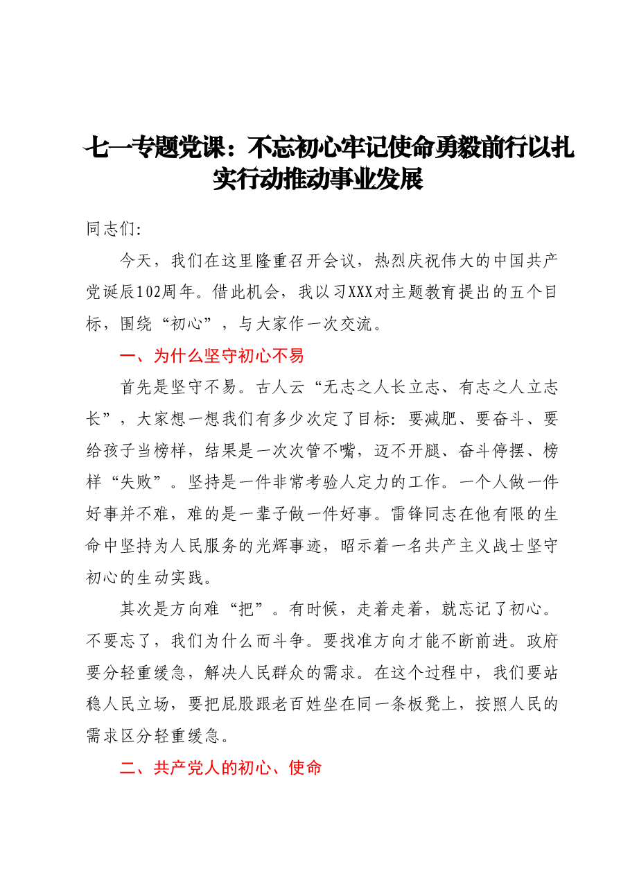 七一专题党课:不忘初心 牢记使命 勇毅前行 以扎实行动推动事业发展.docx,第1页预览