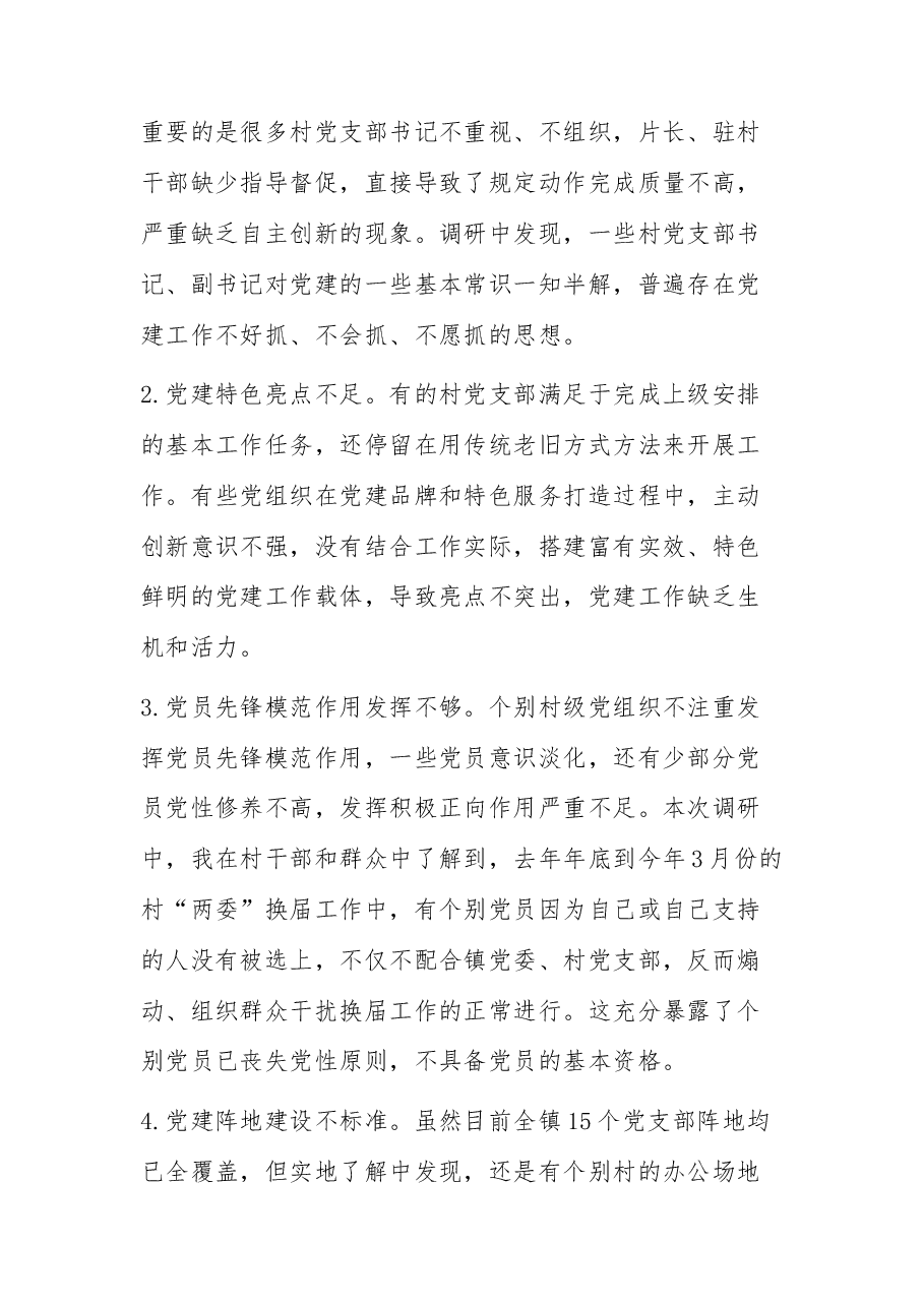 (18篇)乡镇党委书记基层党建调研报告汇编.docx,第3页预览
