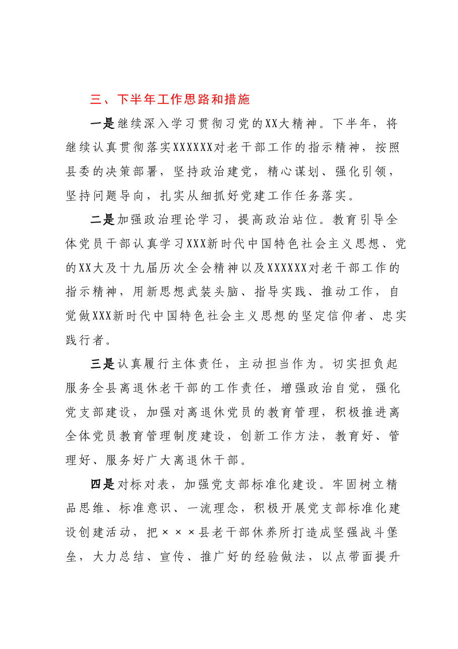 某县离退休党支部2023年上半年工作总结及下半年工作安排.docx,第4页预览