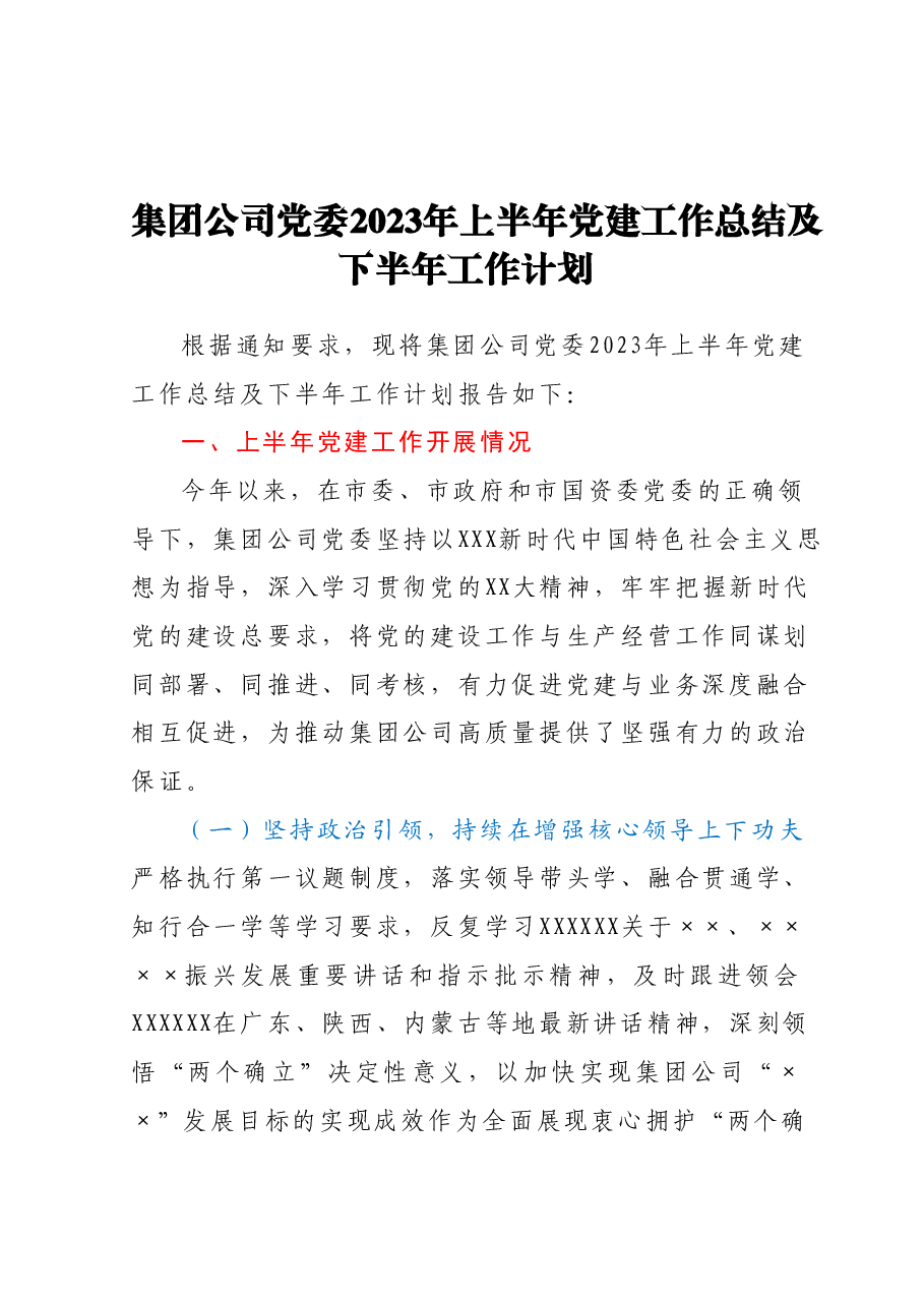 集团公司党委2023年上半年党建工作总结及下半年工作计划.docx,第1页预览