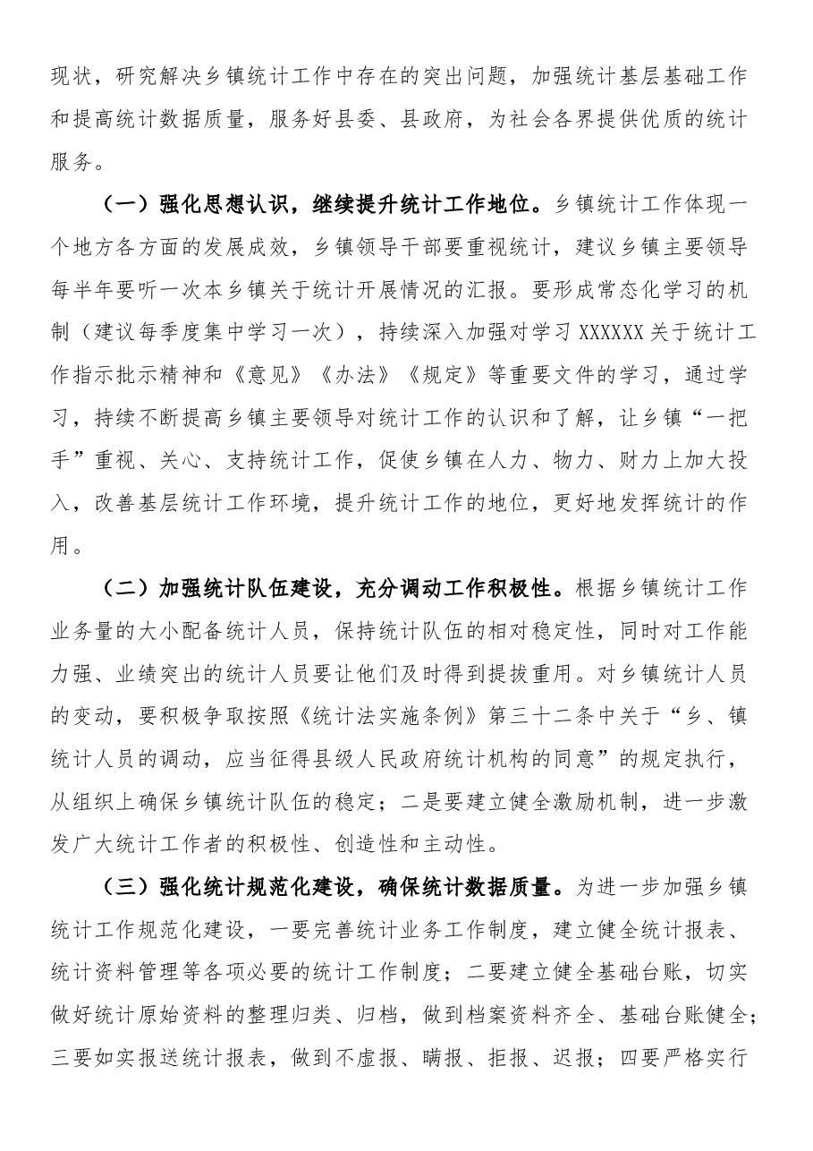 县乡镇统计工作调研报告.docx,第4页预览