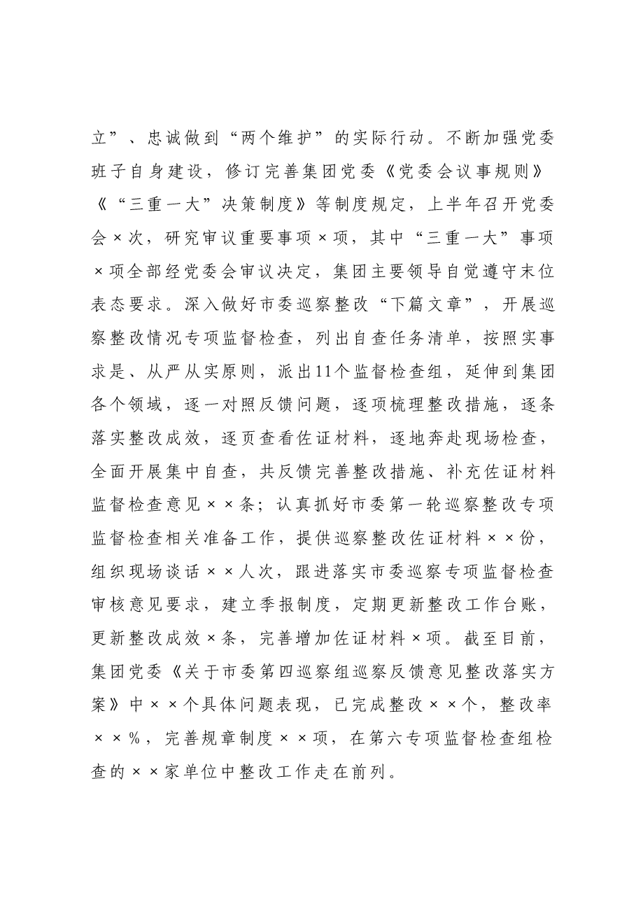 集团公司党委2023年上半年党建工作总结及下半年工作计划.docx,第2页预览