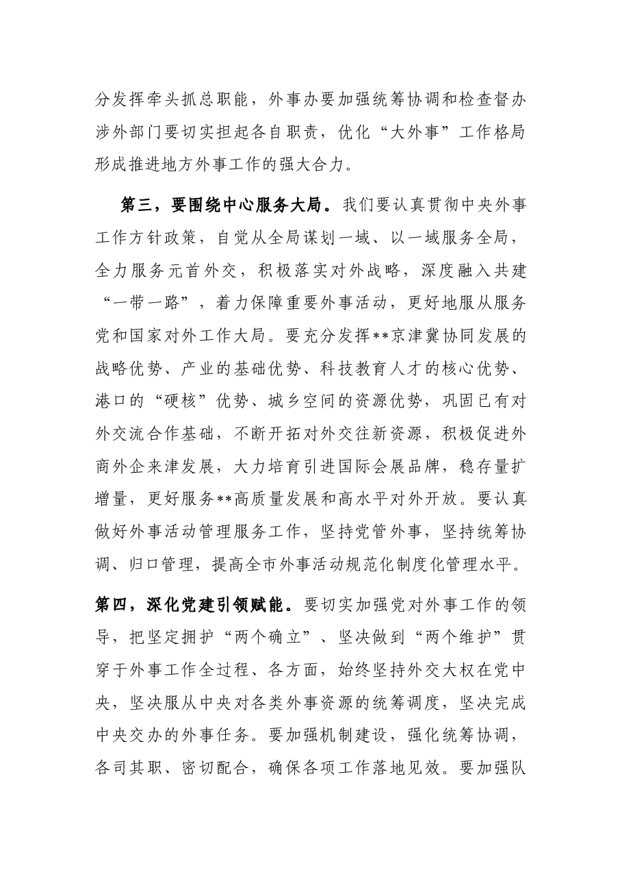 在2023年市外事工作委员会会议上的讲话.docx，第3页预览