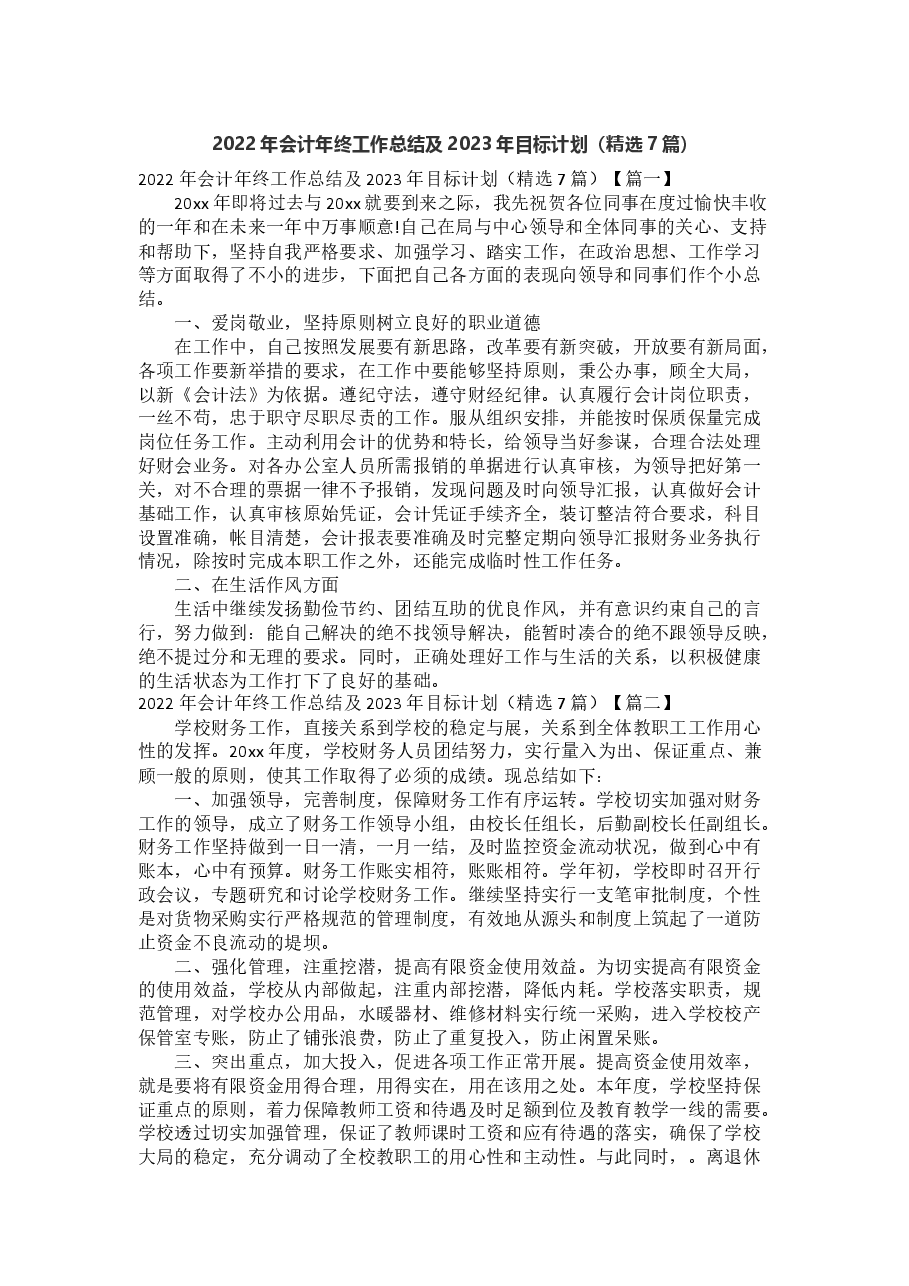 2022年会计年终工作总结及2023年目标计划.docx，第1页预览