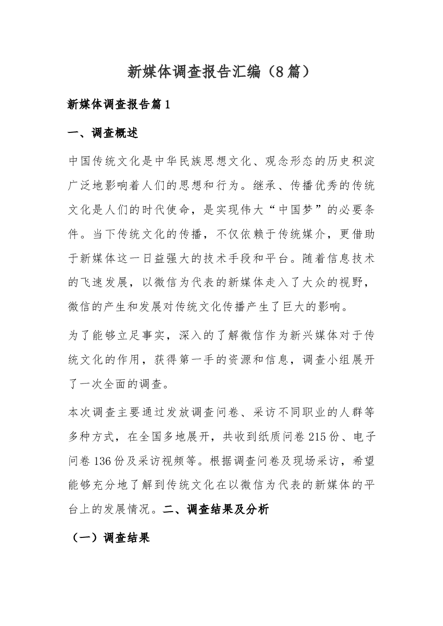 (8篇)新媒体调查报告汇编.docx,第1页预览
