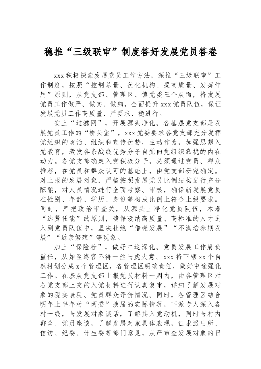 稳推“三级联审”制度答好发展党员答卷.docx,第1页预览