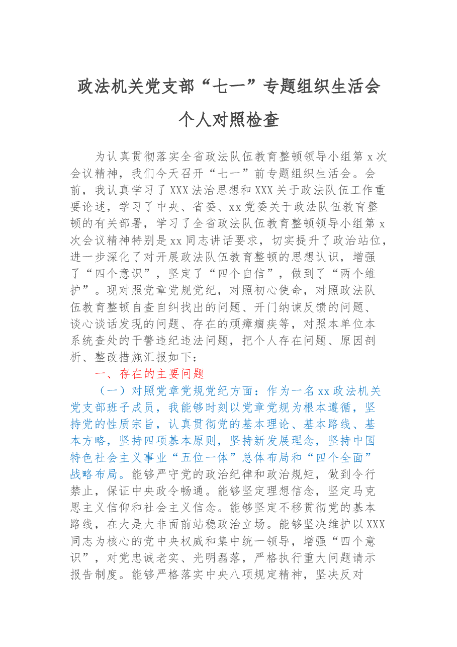 政法机关党支部“七一”专题组织生活会个人对照检查.docx,第1页预览