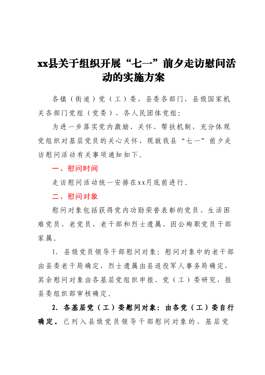 xx县关于组织开展“七一”前夕走访慰问活动的实施方案.docx，第1页预览