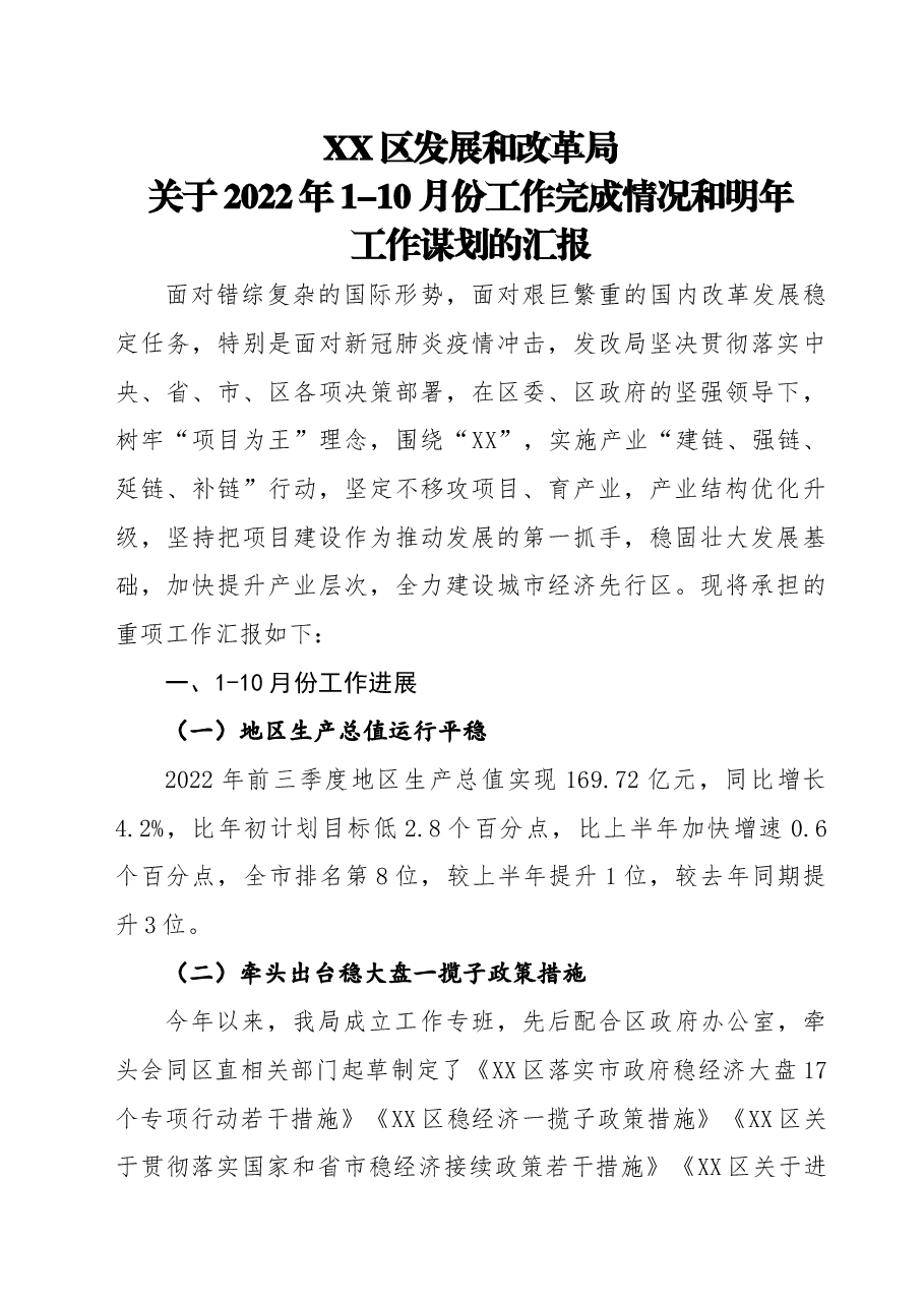 发改局2022年工作总结和2023年工作谋划.doc,第1页预览