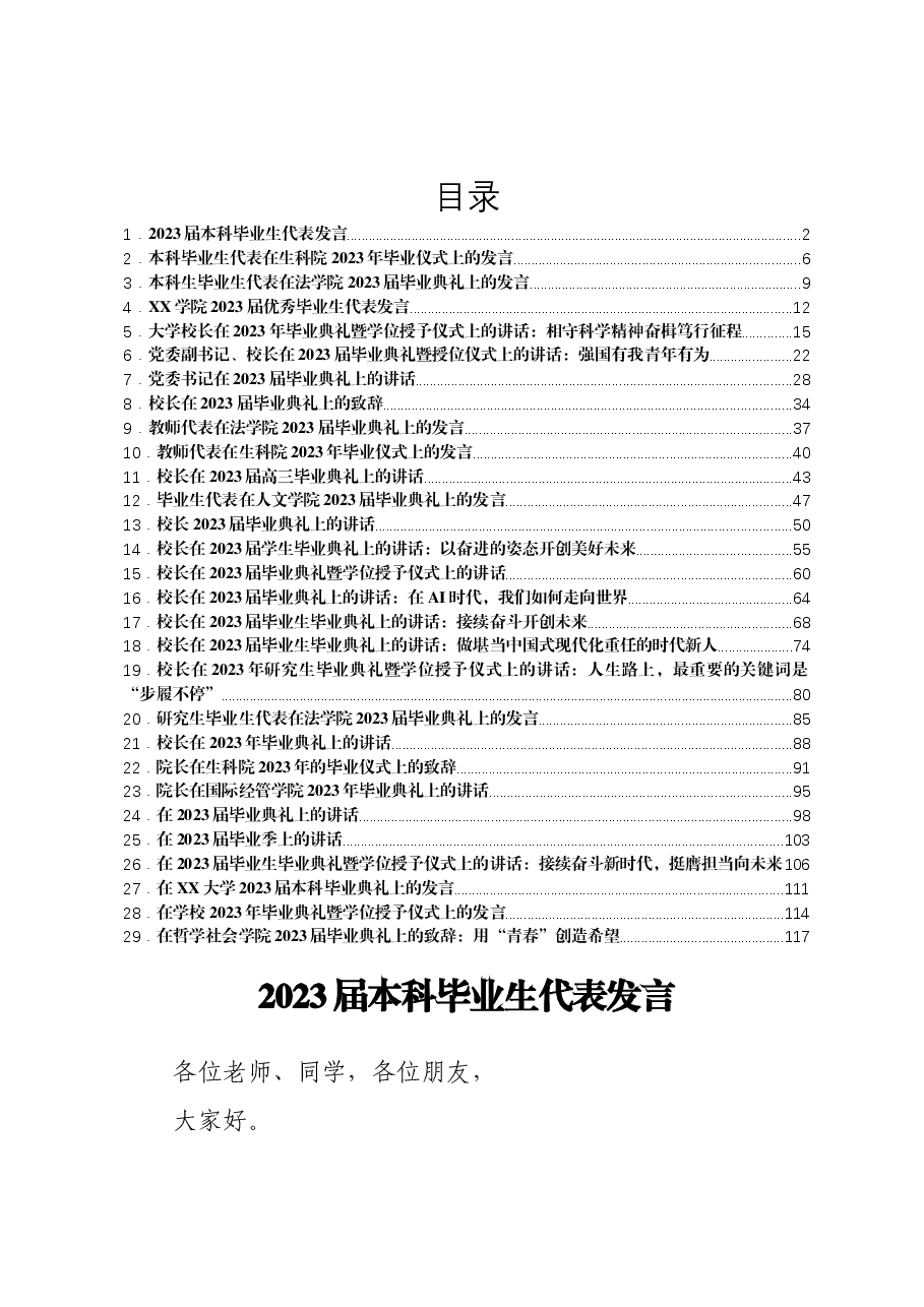 (30篇)2023毕业典礼讲话发言汇编.docx,第1页预览
