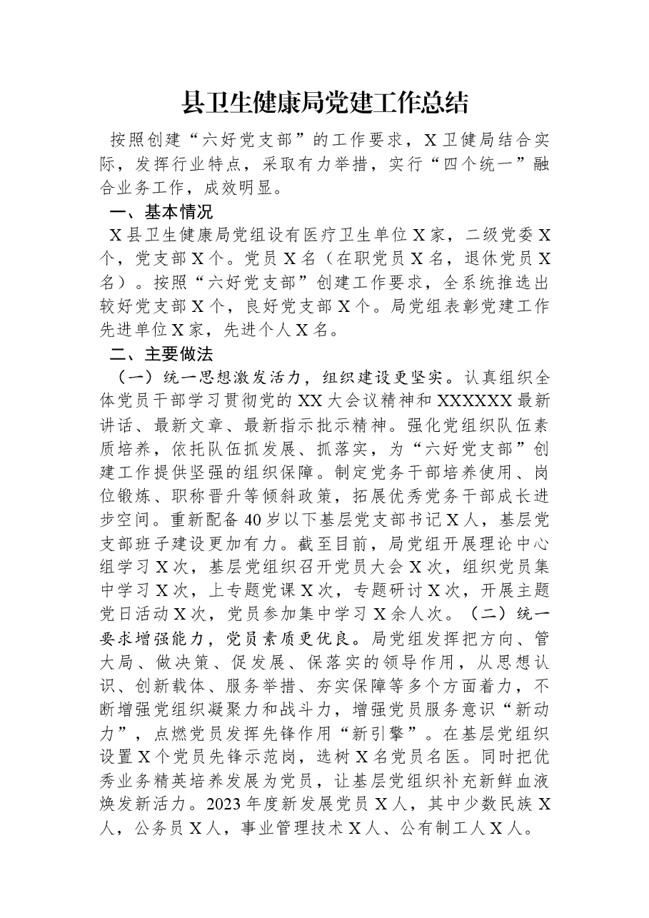 县卫生健康局党建工作总结.docx,第1页预览