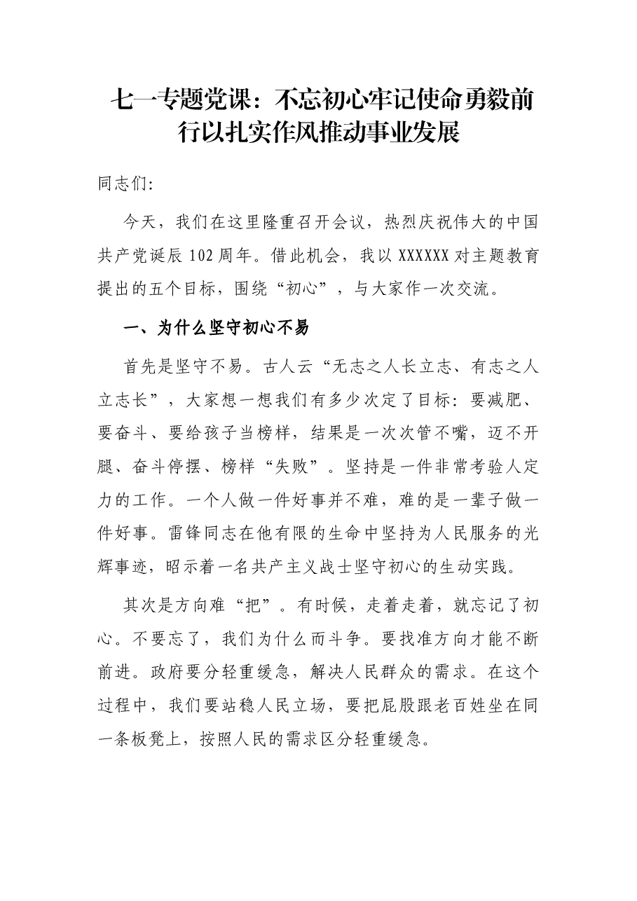 七一专题党课：不忘初心 牢记使命 勇毅前行 以扎实作风推动事业发展.docx，第1页预览