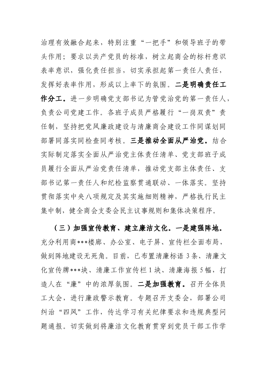 商会关于2023年清廉企业建设情况工作汇报.docx,第3页预览