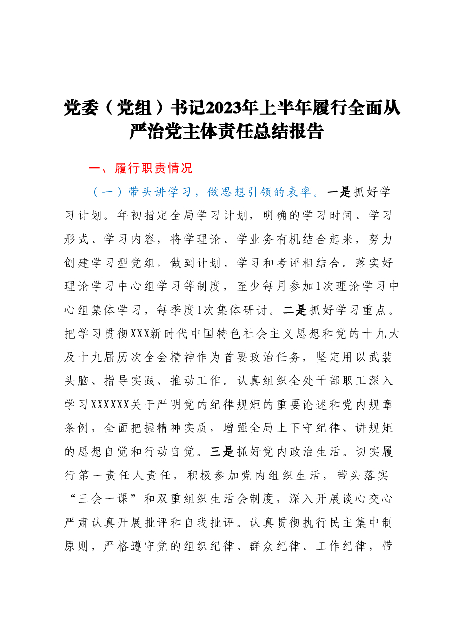 党委(党组)书记2023年上半年履行全面从严治党主体责任总结报告.docx,第1页预览