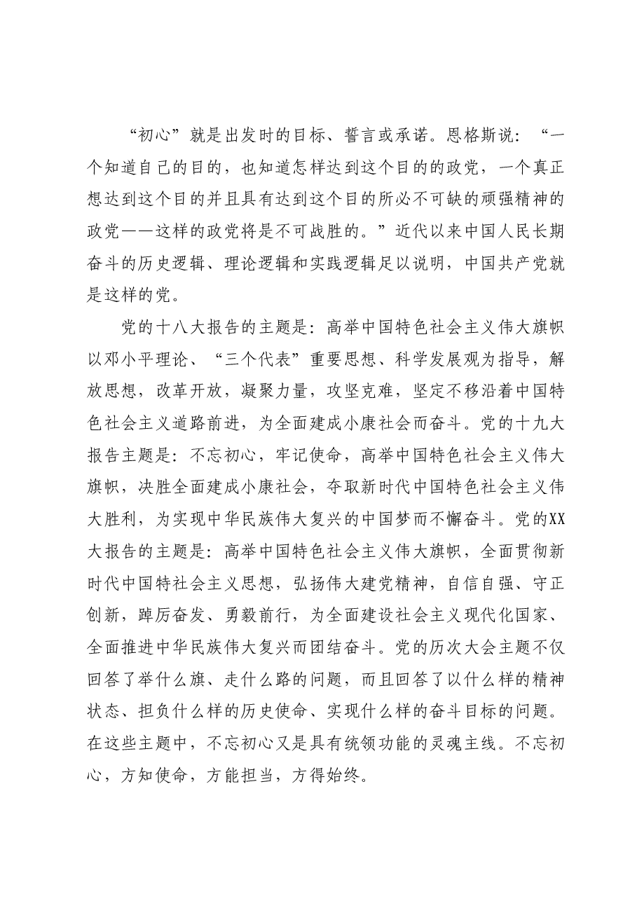 七一专题党课:不忘初心 牢记使命 勇毅前行 以扎实行动推动事业发展.docx,第2页预览