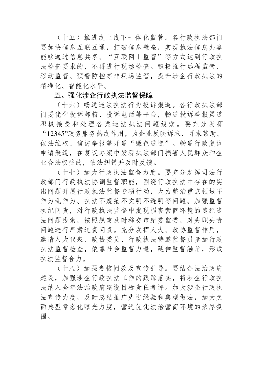 关于全市优化法治化营商环境规范涉企行政执法实施方案.docx,第4页预览