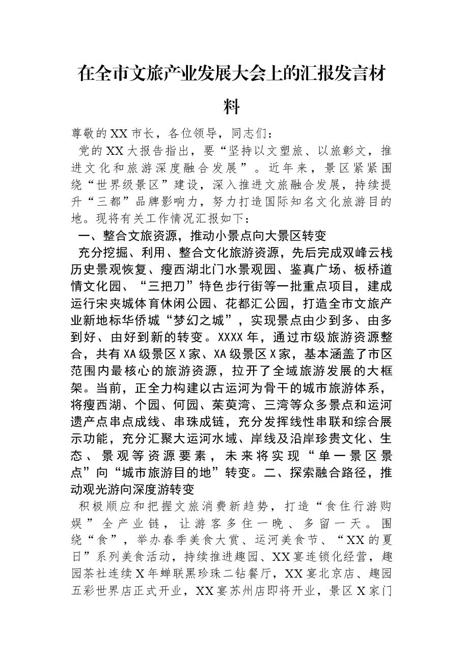 在全市文旅产业发展大会上的汇报发言材料.docx,第1页预览