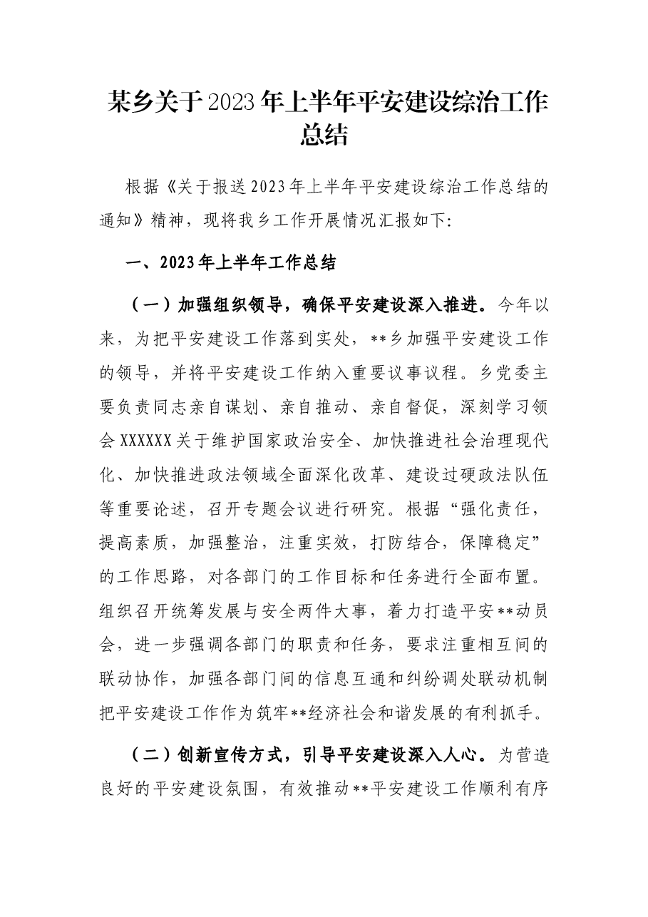 某乡关于2023年上半年平安建设综治工作总结.docx,第1页预览