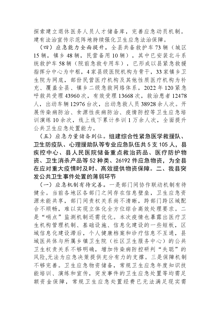 关于县应对突发公共卫生事件情况的工作汇报.docx,第2页预览