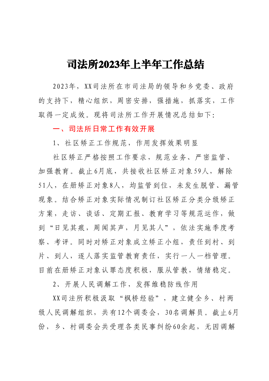 XXX司法所2023年上半年工作总结.docx,第1页预览