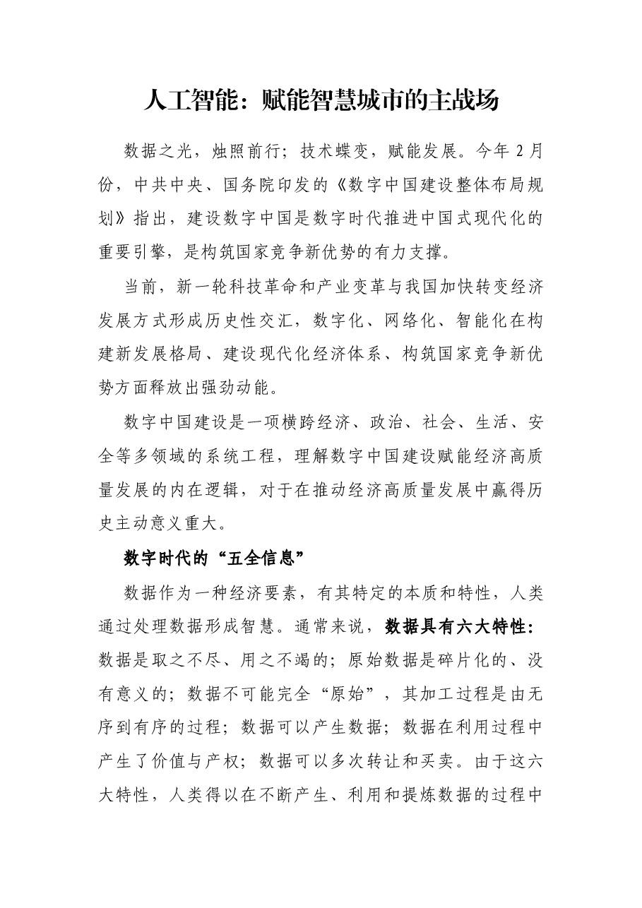 人工智能:赋能智慧城市的主战场.docx,第1页预览